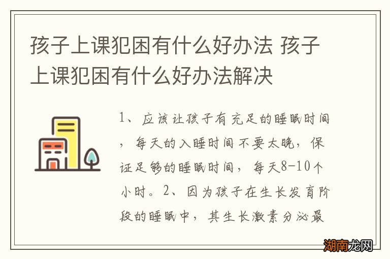 孩子上课犯困有什么好办法 孩子上课犯困有什么好办法解决