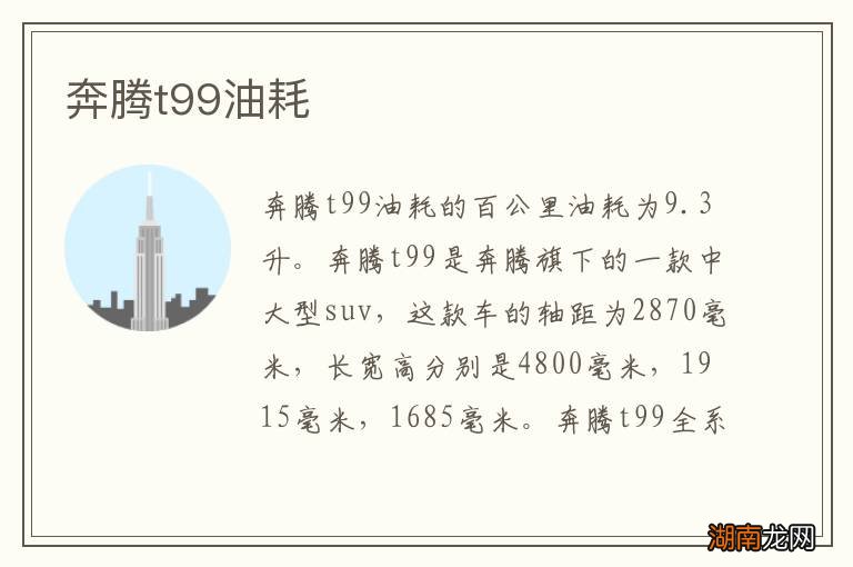 奔腾t99油耗