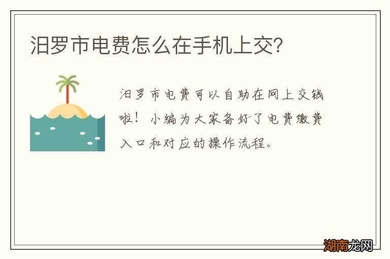 汨罗市电费怎么在手机上交?