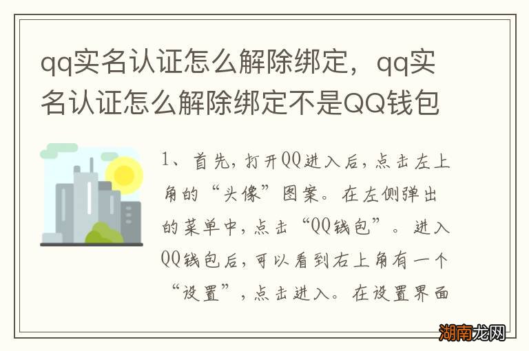 qq实名认证怎么解除绑定，qq实名认证怎么解除绑定不是QQ钱包