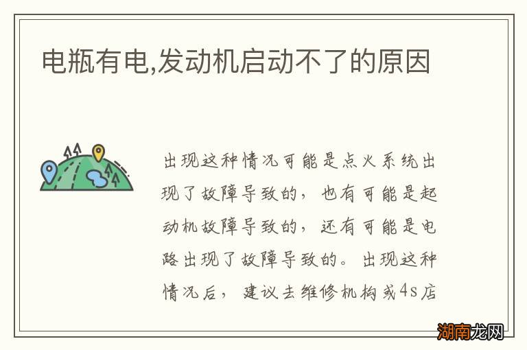 电瓶有电,发动机启动不了的原因