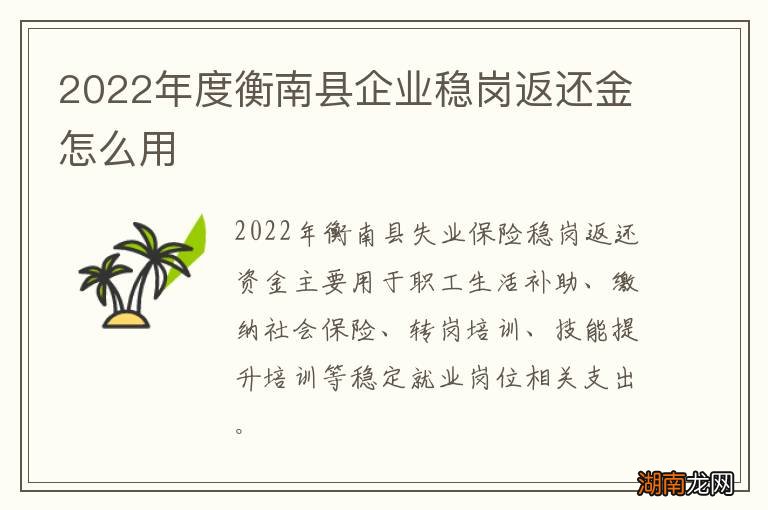 2022年度衡南县企业稳岗返还金怎么用