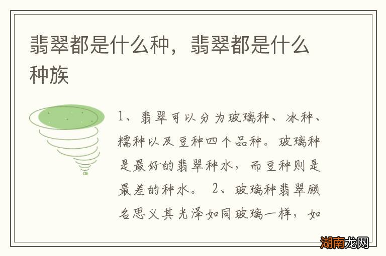 翡翠都是什么种,翡翠都是什么种族