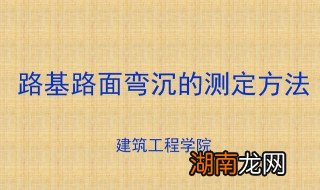 弯沉检测方法 弯沉值检测方法