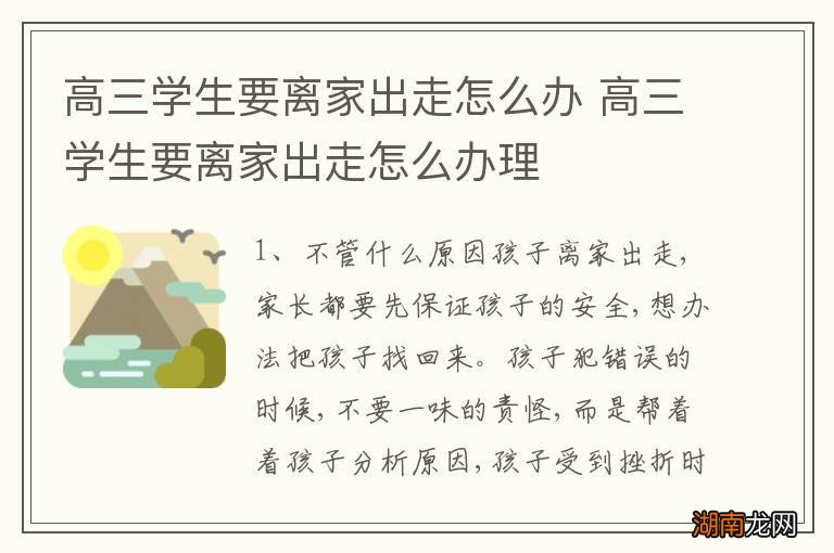 高三学生要离家出走怎么办 高三学生要离家出走怎么办理