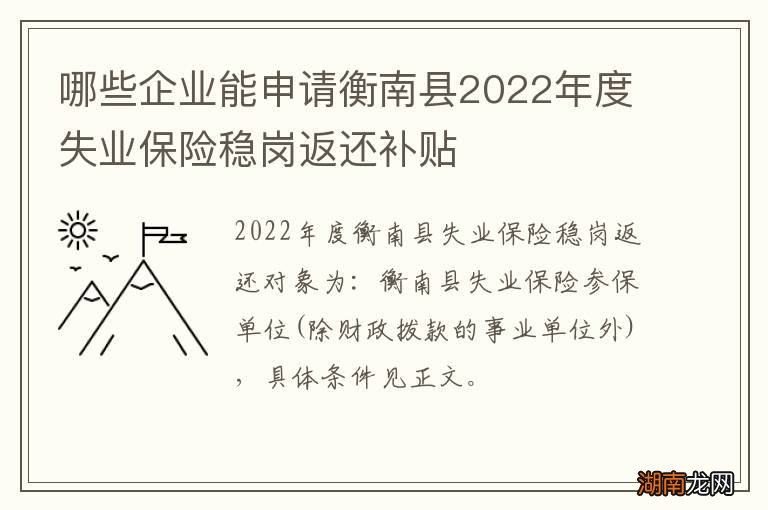 哪些企业能申请衡南县2022年度失业保险稳岗返还补贴