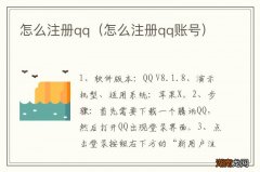 怎么注册qq账号 怎么注册qq