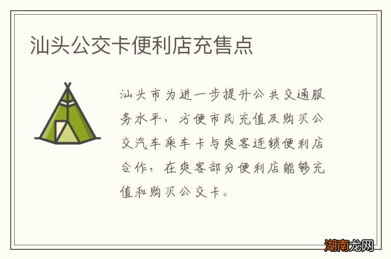 汕头公交卡便利店充售点