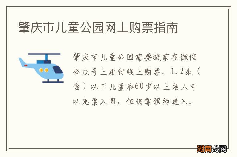 肇庆市儿童公园网上购票指南