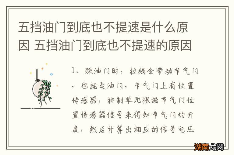 五挡油门到底也不提速是什么原因 五挡油门到底也不提速的原因