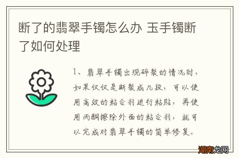 断了的翡翠手镯怎么办 玉手镯断了如何处理
