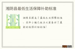 湘阴县最低生活保障补助标准