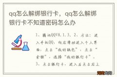 qq怎么解绑银行卡，qq怎么解绑银行卡不知道密码怎么办