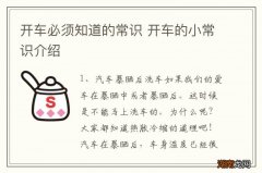 开车必须知道的常识 开车的小常识介绍