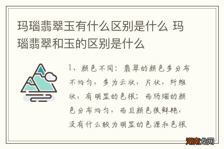 玛瑙翡翠玉有什么区别是什么 玛瑙翡翠和玉的区别是什么
