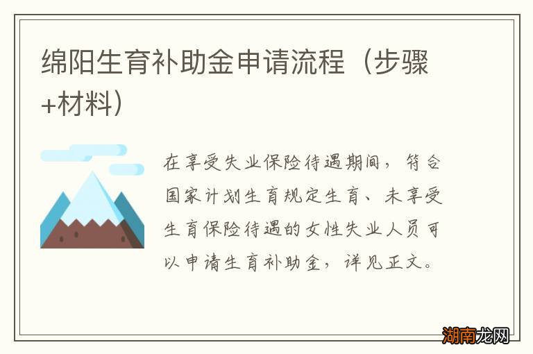步骤+材料 绵阳生育补助金申请流程