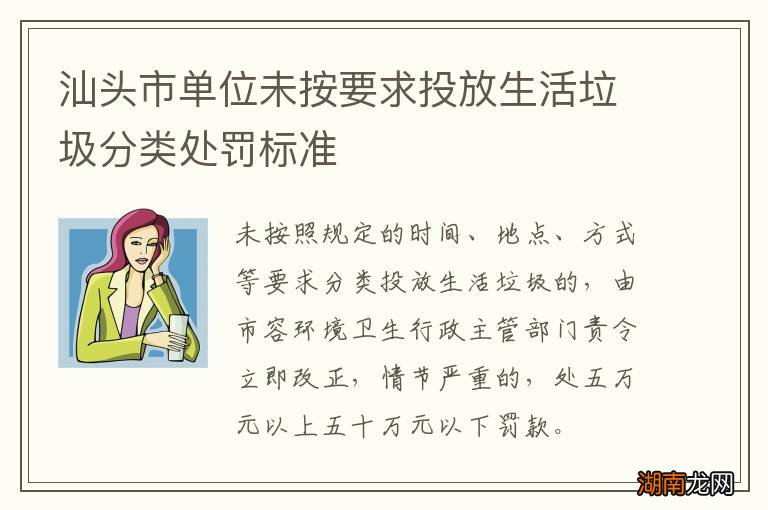 汕头市单位未按要求投放生活垃圾分类处罚标准