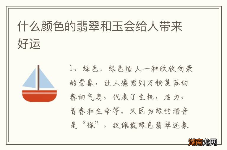 什么颜色的翡翠和玉会给人带来好运