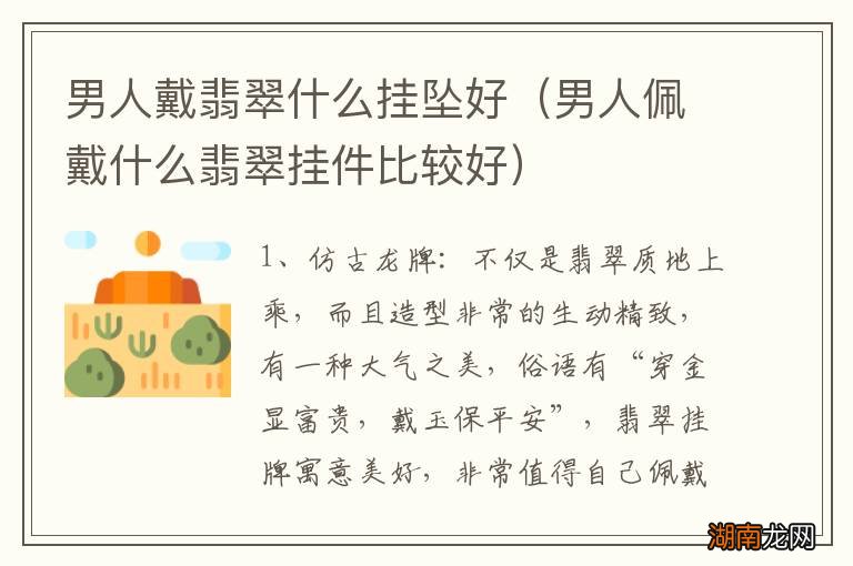 男人佩戴什么翡翠挂件比较好 男人戴翡翠什么挂坠好