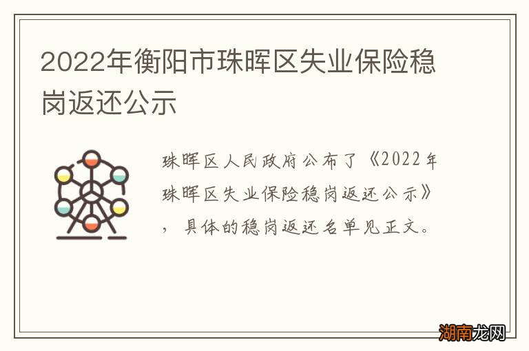 2022年衡阳市珠晖区失业保险稳岗返还公示