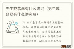 男生戴翡翠有什么讲究嘛 男生戴翡翠有什么讲究