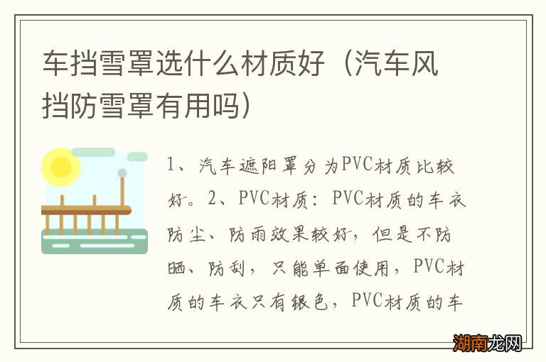 汽车风挡防雪罩有用吗 车挡雪罩选什么材质好