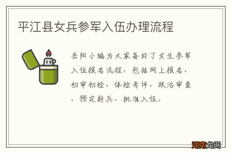 平江县女兵参军入伍办理流程