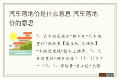 汽车落地价是什么意思 汽车落地价的意思