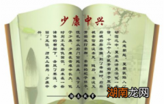 中国史上的第一次&amp;ldquo;中兴&amp;rdquo;，少康中兴是如何形成的？