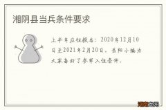 湘阴县当兵条件要求