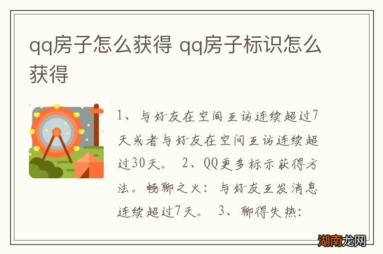qq房子怎么获得 qq房子标识怎么获得
