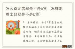 怎样能看出翡翠是不是b货 怎么鉴定翡翠是不是b货