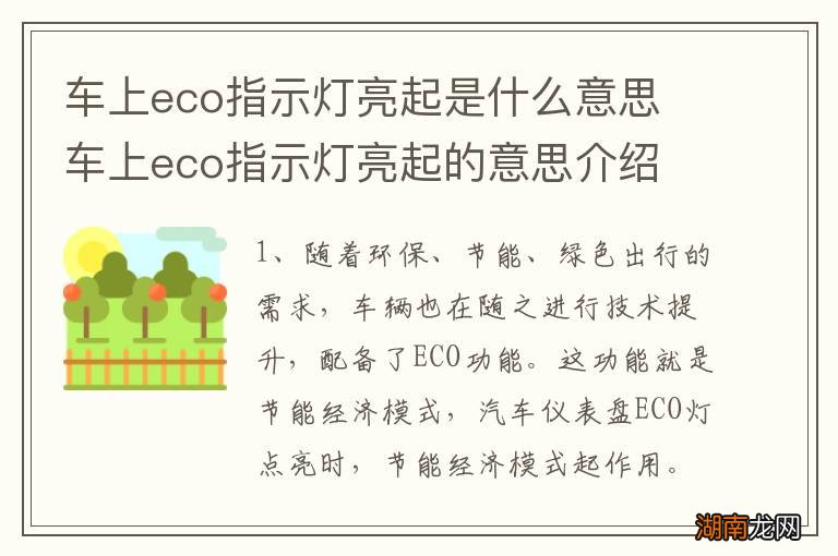 车上eco指示灯亮起是什么意思 车上eco指示灯亮起的意思介绍