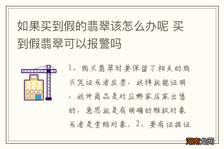 如果买到假的翡翠该怎么办呢 买到假翡翠可以报警吗