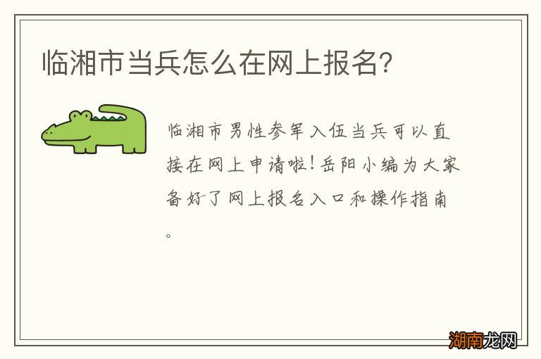 临湘市当兵怎么在网上报名?