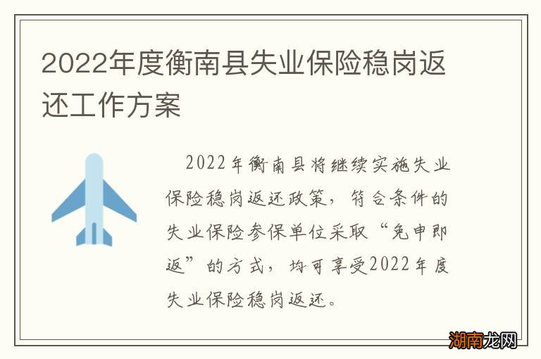 2022年度衡南县失业保险稳岗返还工作方案