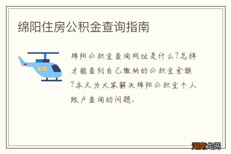 绵阳住房公积金查询指南