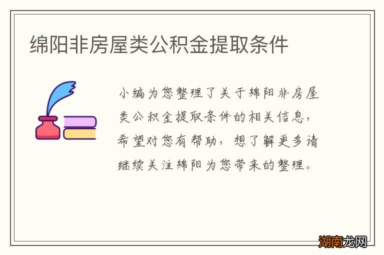 绵阳非房屋类公积金提取条件