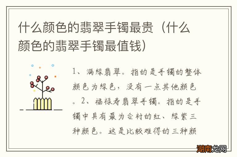 什么颜色的翡翠手镯最值钱 什么颜色的翡翠手镯最贵