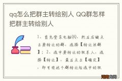 qq怎么把群主转给别人 QQ群怎样把群主转给别人