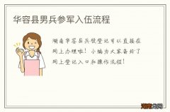 华容县男兵参军入伍流程