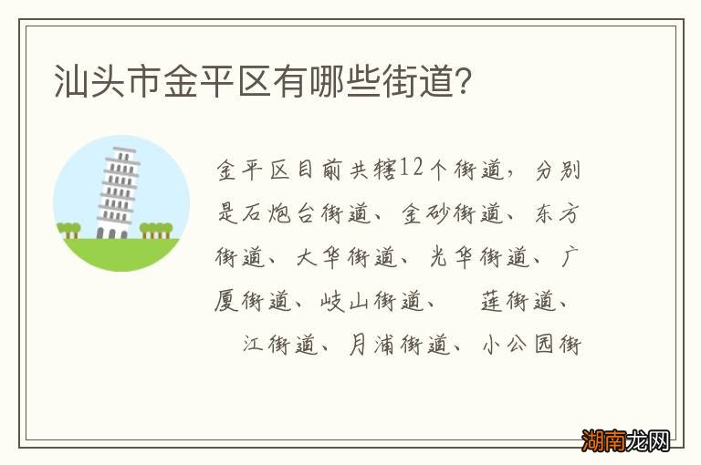 汕头市金平区有哪些街道？