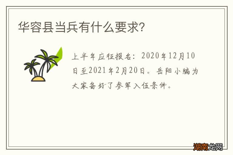 华容县当兵有什么要求?