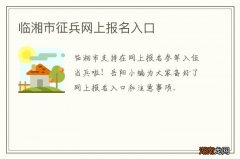 临湘市征兵网上报名入口