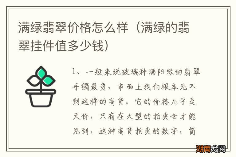 满绿的翡翠挂件值多少钱 满绿翡翠价格怎么样