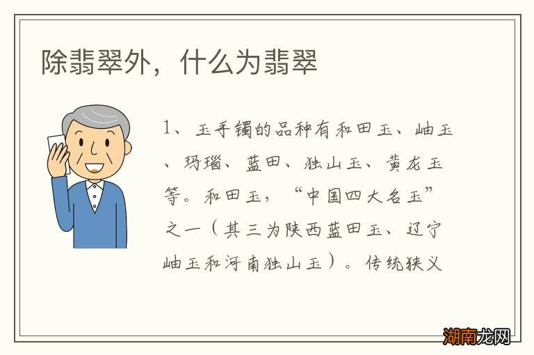 除翡翠外,什么为翡翠