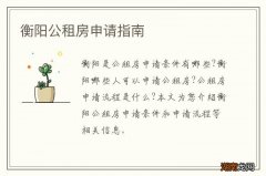 衡阳公租房申请指南