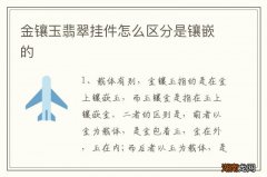 金镶玉翡翠挂件怎么区分是镶嵌的
