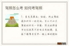 驾照怎么考 如何考驾照