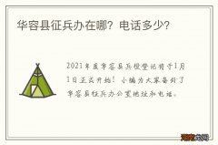 华容县征兵办在哪？电话多少？